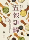 【電子書】餐桌上的五穀雜糧百科：從產地、料理到營養，關心身體與土地的全食材事典