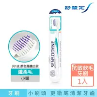 在飛比找momo購物網優惠-【SENSODYNE 舒酸定】深層潔淨 抗敏纖柔毛牙刷 1入