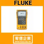 FLUKE 754 程控校正器<請勿自行下單，請先私訊聯絡確認>