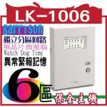 LK-1006 六區 有線防盜主機:另有LK-1002;LK-1004:LK-1008