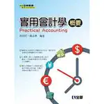 【全華-新書】實用會計學概要(第二版)(0818601)9789572199398