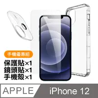 在飛比找PChome24h購物優惠-iPhone 12 手機優惠組 手機 保護貼 鏡頭貼 手機殼