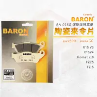 在飛比找蝦皮商城優惠-Baron 陶瓷 來令片 煞車皮 碟煞 剎車皮 適用 R15