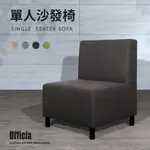 【日本FELMENON菲米諾】單人沙發椅