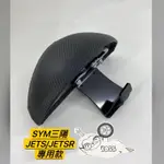 三陽  SYM JETS/SR後靠背 後靠背 JETS JETSR 卡夢紋 椅靠 小饅頭 三陽