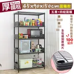 【居家CHEAPER】厚鐵框45X90X150CM圍籬款五層收納鐵架