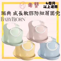 在飛比找蝦皮購物優惠-∥ℋ母嬰∥現貨☑ BABY BJORN 瑞典 成長軟膠防細屑