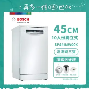 【BOSCH 博世】10人份獨立式洗碗機 SPS4IMW00X 含基本安裝 送好禮