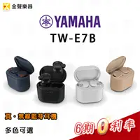 在飛比找蝦皮購物優惠-【金聲樂器】YAMAHA TW-E7B 真無線 藍牙 耳道式