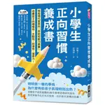 小學生正向習慣養成書：寫給現代家長的「非認知能力素養」培養出孩子的積極性、主動性、自律性、復原力！[79折]11101045967 TAAZE讀冊生活網路書店