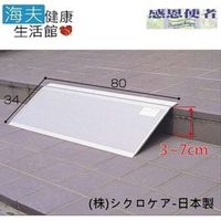 【海夫健康生活館】可攜式 鋁合金 單片式斜坡板 34cm 日本製 (長80cm、寬34cm)