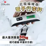 【出國必備】電子行李秤│LED背光 LCD顯示屏 包裹秤重 行李秤重 輕巧耐用│手提電子秤 手提秤 旅行秤