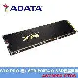 威剛 XPG GAMMIX 2TB S70 PRO (黑) AS70PRO-2TCS PCIE4.0 M.2 SSD