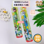 【點悅家】衝鋒戰士CARBOT兒童牙刷6-12歲(隨機出貨不挑款)韓國正品