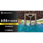 【台灣聯合訂房中心】金湧泉千坪SPA泳池區 + 泡湯區 + 自助飲料無限暢飲238元