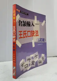 在飛比找露天拍賣優惠-【達摩6本7】倉頡輸入 王氏口訣法│王培槐│第3波│1241