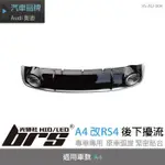 【BRS光研社】RS-AU-004 A4 改 RS4 後下 擾流 後下巴 定風翼 AUDI 奧迪