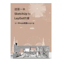 在飛比找蝦皮商城優惠-這是一本SketchUp to LayOut的書；用一半時間