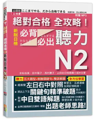 絕對合格全攻略! 新制日檢N2必背必出聽力 (附MP3)