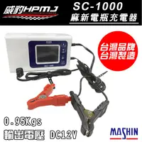 在飛比找蝦皮商城優惠-【威豹】全新 SC-1000 汽車 機車 電池 電瓶 充電器