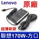 聯想 LENOVO 170W 變壓器 方口 橢圓迷你新款 T460S T540P L540 W540 (9折)