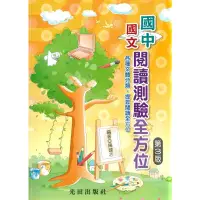 在飛比找蝦皮商城優惠-光田國中國文閱讀測驗全方位(第3版)