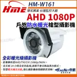 環名 HME HM-W161 暖光 AHD 200萬 1080P 2MP 20米 紅外線彩色防水攝影機