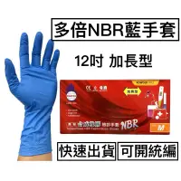 在飛比找蝦皮購物優惠-[現貨] 12吋藍色NBR手套(加長型）NBR手套 檢診手套