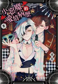 在飛比找誠品線上優惠-小惡魔的愛情病歷 2 (首刷附錄版)