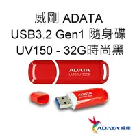 在飛比找蝦皮購物優惠-ADATA威剛 UV150 USB3.2 Gen1 隨身碟 