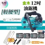 【免運】GJD工具店 金木汽油鏈鋸 12吋油鋸DCS232單手鋸 油鋸機 牧田鏈鋸機 大功率 鏈鋸 引擎鏈鋸 14吋油鋸