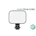 《視冠》現貨 ULANZI VL100C 可調色溫 LED持續燈 3200-6500K