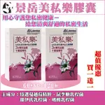 【二盒組】景岳美私樂益生菌膠囊｜60顆盒＋60顆盒＝二盒１２０顆／２盒｜公司正貨-全新效期