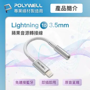 POLYWELL 寶利威爾 Lightning轉3.5mm 音源耳機轉接線 即插即用 全功能 適用iPhone6~14