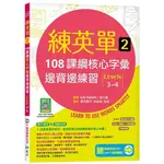 《度度鳥》練英單 2：108課綱核心字彙邊背邊練習【LEVELS 3-4】加贈│寂天-語言工場│JUDY│定價：350元