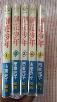 在飛比找Yahoo!奇摩拍賣優惠-不二書店 漫畫御花少年1-5冊 市東亮子 長鴻出版 無章、釘