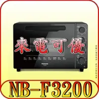 在飛比找Yahoo!奇摩拍賣優惠-《來電可優》Panasonic 國際 NB-F3200 雙液