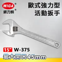 在飛比找樂天市場購物網優惠-WIGA 威力鋼 W-375 15吋 歐式強力型活動扳手(最