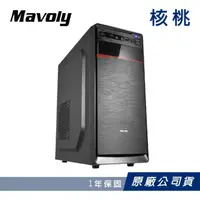 在飛比找momo購物網優惠-【Mavoly 松聖】核桃 水果系列 機殼 電腦機殼