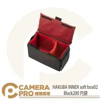 在飛比找Yahoo!奇摩拍賣優惠-◎相機專家◎ HAKUBA INNER soft box02