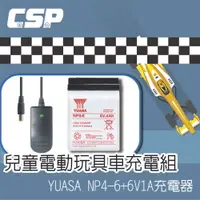 在飛比找樂天市場購物網優惠-YUASA NP4-6兒童超跑玩具車充電組 6V4Ah+6V
