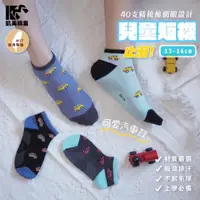 在飛比找ETMall東森購物網優惠-【凱美棉業】 MIT台灣製 40支精梳棉網眼止滑兒童短襪 汽