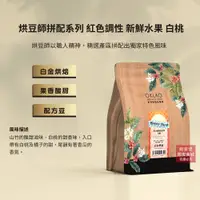 在飛比找蝦皮商城優惠-【歐客佬】烘豆師拼配系列 咖啡色調性 新鮮水果 白桃 配方豆