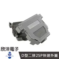 在飛比找蝦皮商城優惠-RS232 D型二排25P快速外蓋 外殼 (E14-25P-