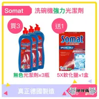 在飛比找iOPEN Mall優惠-台灣現貨 德國直送Somat 洗碗機強效光潔劑 光潤劑 潤乾
