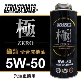ZERO SPORTS零 (極) 5W50 酯類全合成機油1L【真便宜】