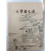 在飛比找蝦皮購物優惠-大學國文選 文化大學華岡出版部/二手書