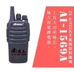 └南霸王┐ZS AI-1569A+ 十瓦大功率 業務型免執照FRS無線電對講機 ADI SFE HYTERA HYT