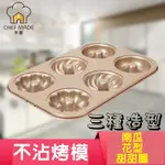 【台灣現貨】 CHEFMADE學廚 六連甜甜圈蛋糕烤盤 烘培模具 烤模 烤盤 重型碳鋼+不沾塗層