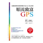 順流致富GPS(從擺脫負債到億萬身價的STEP BY STEP指南(羅傑漢彌頓(ROGER HAMILTON)) 墊腳石購物網